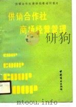 供销合作社商场经营管理 1990 PDF电子版封面 7504406910 中华全国供销合作总社理事会办公室等编