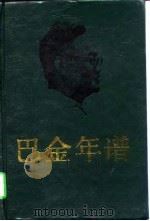 巴金年谱 上 1989 PDF电子版封面 7541103667 唐金海,张晓云著