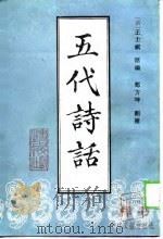 五代诗话 1989 PDF电子版封面 7501306672 (清)王士祯原编;郑方坤删补,(美)李珍华点校