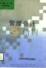 管理会计 1991 PDF电子版封面 753451147X 赵德滋主编