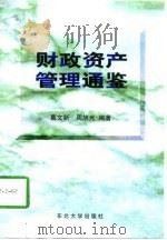 财政资产管理通鉴 1997 PDF电子版封面 7810542486 葛文新,周旭光编著