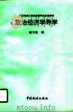 广播电视大学注册视听生试用教材  政治经济学导学（1997 PDF版）