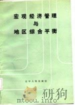 宏观经济管理与地区综合平衡（1986 PDF版）