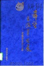 希望在改革发展 翁镇希经济文集 1997 PDF电子版封面 7505812661 翁镇希著