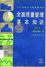 中央电视台电视讲座教材 全面质量管理基本知识 修订本 1987 PDF电子版封面 中国质量管理协会