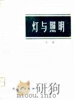灯与照明 下 1976 PDF电子版封面 15042·1399 (英)S.T.赫德逊,A.M.马斯登主编;全国灯泡工业科技情