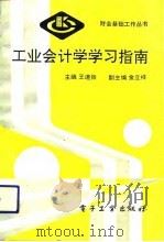 工业会计学学习指南 1991 PDF电子版封面 7505316117 王道振主编