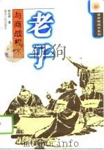 老子与商战权术 1996 PDF电子版封面 7216018680 杨灿明著