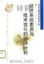 经济系统素质与技术变化的经济分析   1995  PDF电子版封面  7224038431  李垣等著 