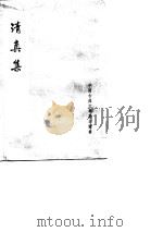 清真集 1981 PDF电子版封面 10018·476 (宋)周邦彦撰;吴则虞校点