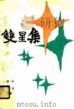 双星集（1989 PDF版）