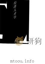 经济人才学 1989 PDF电子版封面 7305003387 吴先满等著