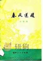 春风送暖 小歌剧 1977 PDF电子版封面 杨允谦,张九光编剧,王刚烈,马汉申作曲