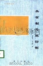 共有制论丛  共有制与股份制（1996 PDF版）