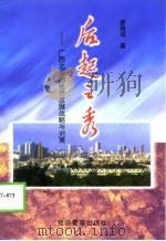 后起之秀 广西北海市经济发展战略与对策 1998 PDF电子版封面 7801186656 廖端诚著