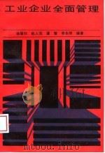 工业企业全面管理   1989  PDF电子版封面  7504200506  徐星钊等编著 
