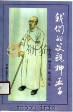 我们的父亲柳亚子 1989 PDF电子版封面 7505701878 柳无忌著