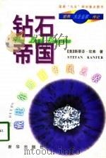 钻石帝国-戴比尔斯公司百年风云录 1998 PDF电子版封面 7501139091 (美)斯蒂芬·坎弗