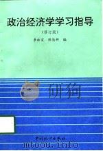 政治经济学学习指导  修订版   1995  PDF电子版封面  750371980X  李裕宜，陈恕祥编 