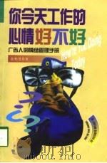 你今天工作的心情好不好  广告人的情绪管理手册（1998 PDF版）