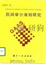 民间审计准则研究（1996 PDF版）