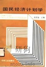 国民经济计划学（1990 PDF版）
