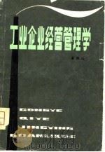 工业企业经营管理学 1980 PDF电子版封面 4086·129 吴凤山著