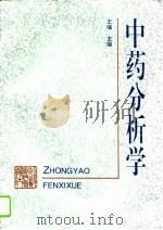 中药分析学（1996 PDF版）