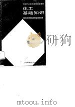 化工基础知识 1989 PDF电子版封面 753231491X 初级职业技术教育培训教材编审委员会主编