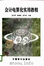 会计电算化实用教程 1996 PDF电子版封面 7800644456 李云祥等主编