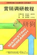 营销调研教程 1994 PDF电子版封面 7543905663 俞明德,计中泓编著