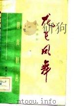 四川剧丛  龙飞凤舞  五场喜剧（1983 PDF版）