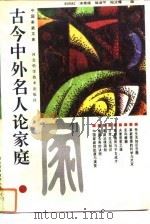 古今中外名人论家庭（1992 PDF版）