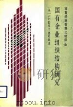 国有企业组织结构研究（1991 PDF版）