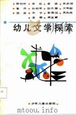 幼儿文学探索（1987 PDF版）