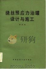 绕丝预应力油罐设计与施工（1984 PDF版）
