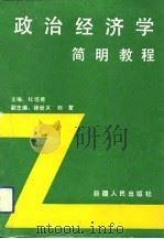 政治经济学简明教程 1993 PDF电子版封面 7228025695 杜培善主编
