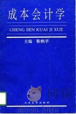 成本会计学 1994 PDF电子版封面 7560713718 靳鹤亭主编