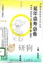 延年益寿必备（1995 PDF版）