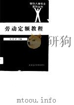 劳动定额教程（1989 PDF版）
