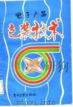 电子产品包装技术（1986 PDF版）