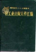 轻工业法规文件汇编  1985-1987   1989  PDF电子版封面  7501905142  轻工业部政策法规司编 