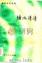 塘水清清（1981 PDF版）