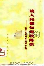 使人民都知道投降派 兼评《水浒》研究中的唯心史观 《水浒》评论集 1976 PDF电子版封面 10118·56 四川人民出版社编