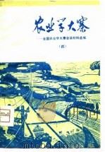 农业学大寨-全国农业学大寨会议材料选编 4 1975 PDF电子版封面 全国农业学大寨会议材料选编