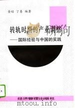 转轨时期的产业调整  国际经验与中国的实践（1997 PDF版）