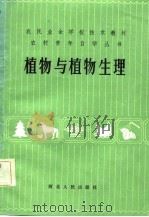 植物与植物生理 1984 PDF电子版封面 16086·381 马来茹,田多稼编