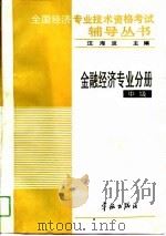 全国经济专业技术资格考试辅导丛书 金融经济专业分册 中级 1993 PDF电子版封面 7800346668 汪海波,昭宇主编