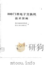 200门准电子交换机技术资料 1976 PDF电子版封面 黑龙江省邮电科学研究所,黑龙江省电信器材厂编