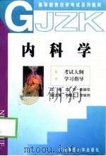 内科学  考试大纲  学习指导（1998 PDF版）